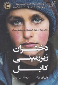 دختران زیر زمینی کابل